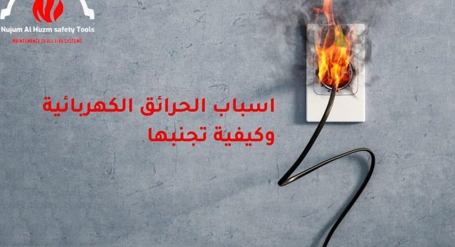 اسباب الحرائق الكهربائية
