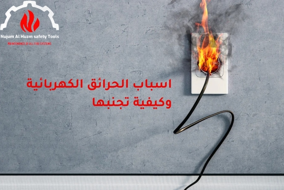 اسباب الحرائق الكهربائية
