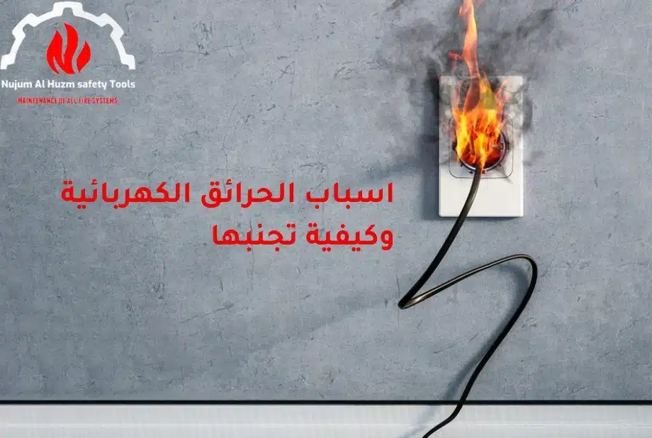 اسباب الحرائق الكهربائية