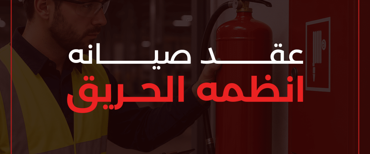 عقد صيانة أنظمة الحريق