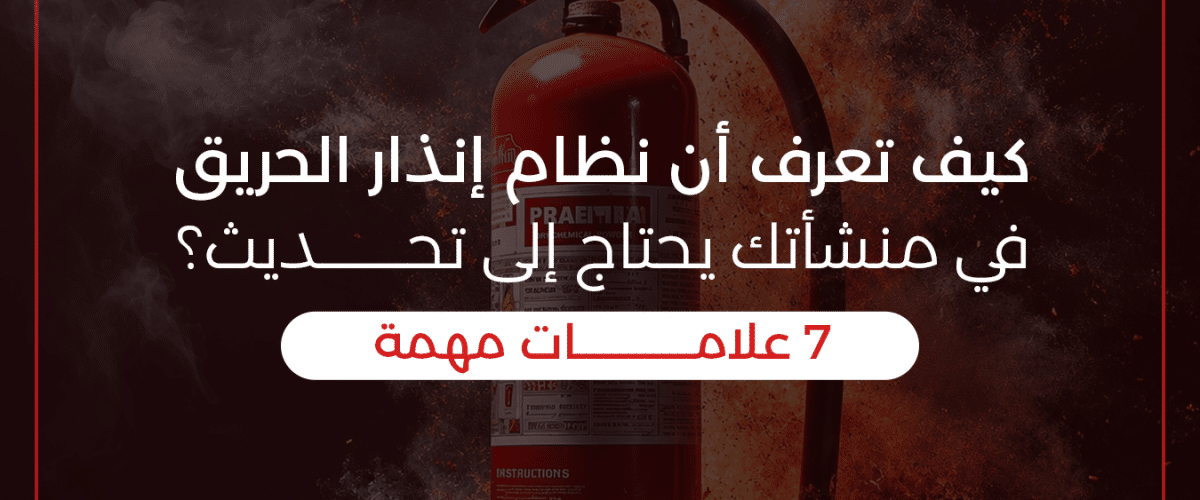 نظام إنذار الحريق