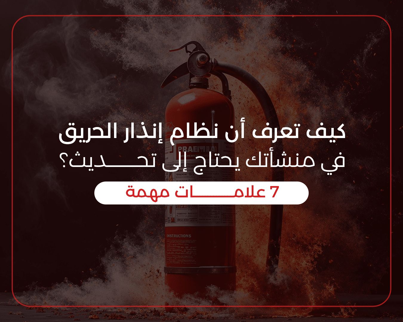 نظام إنذار الحريق